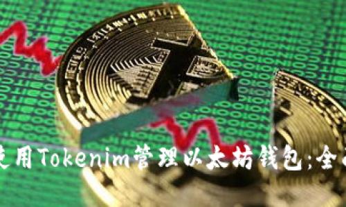 如何使用Tokenim管理以太坊钱包：全面指南