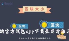 以太坊官方钱包app下载最新方法与技巧
