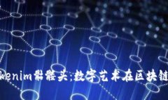 深入探讨Tokenim骷髅头：数字艺术在区块链世界的