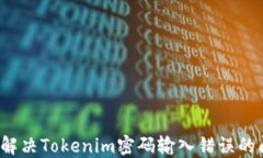 如何解决Tokenim密码输入错