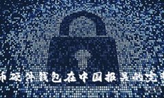 比特币硬件钱包在中国报关的完整指南