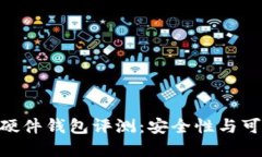 Tokenim硬件钱包评测：安全性与可靠性详解