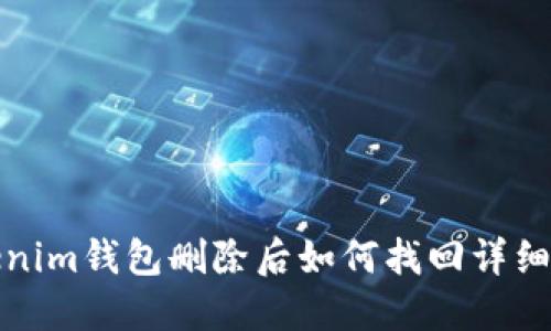 Tokenim钱包删除后如何找回详细指南