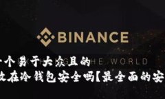 思考一个易于大众且的 