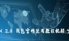 TokenIM 2.0 钱包官网使用教
