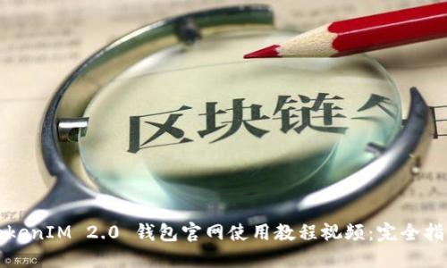 TokenIM 2.0 钱包官网使用教程视频：完全指南