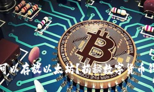 比特币钱包是否可以存放以太坊？揭秘数字货币钱包的使用与管理