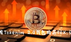 如何使用Tokenim 2.0钱包购买
