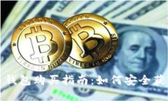 大陆地区比特币钱包购买