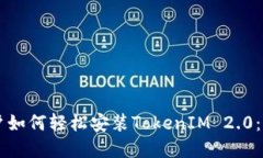 苹果用户如何轻松安装TokenIM 2.0：完整指南
