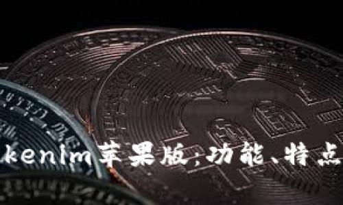 全面解析Tokenim苹果版：功能、特点与市场前景