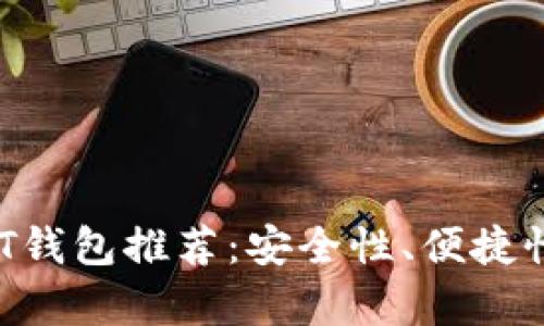 2023年主流USDT钱包推荐：安全性、便捷性与功能全面解析