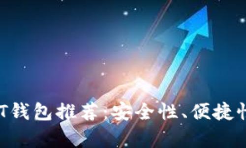 2023年主流USDT钱包推荐：安全性、便捷性与功能全面解析