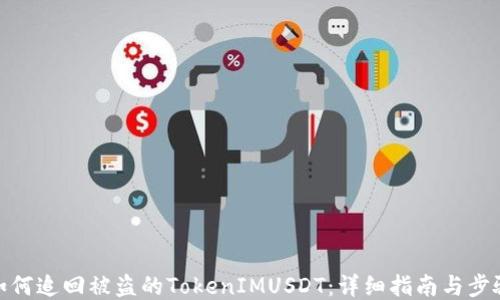 
如何追回被盗的TokenIMUSDT：详细指南与步骤