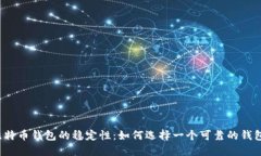 比特币钱包的稳定性：如何选择一个可靠的钱包