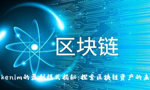 Tokenim的盈利模式揭秘：探索区块链资产的未来