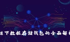 标题以太坊链下数据存储