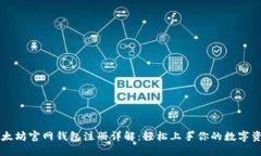 以太坊官网钱包注册详解