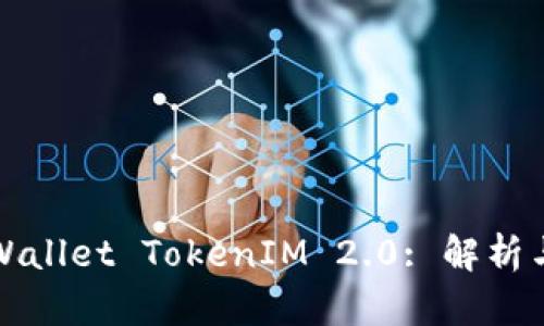 MyEtherWallet TokenIM 2.0: 解析与使用指南
