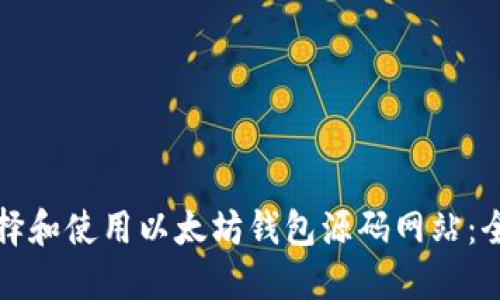如何选择和使用以太坊钱包源码网站：全面指南
