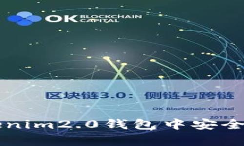 如何在Tokenim2.0钱包中安全存储比特币