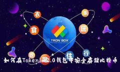 如何在Tokenim2.0钱包中安全存储比特币