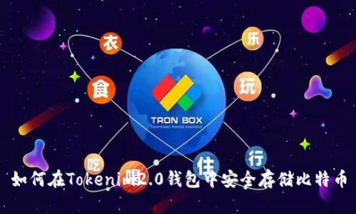 如何在Tokenim2.0钱包中安全存储比特币