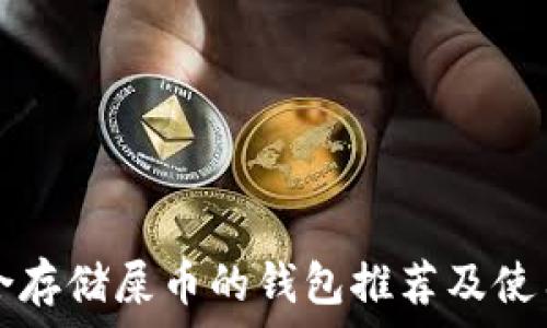   
最适合存储屎币的钱包推荐及使用指南