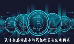   最适合存储屎币的钱包推荐及使用指南
