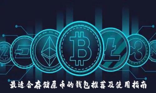   
最适合存储屎币的钱包推荐及使用指南
