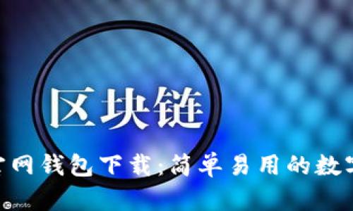 USDT-TRC20官网钱包下载：简单易用的数字货币管理工具