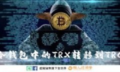 如何将冷钱包中的TRX转移