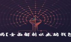 以太坊钱包能用吗？全面解析以太坊钱包的使用