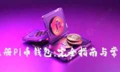 如何轻松注册Pi币钱包：完