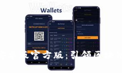 Tokenim 2.0安卓版官方版：引领区块链世界的新潮流