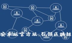 Tokenim 2.0安卓版官方版：引