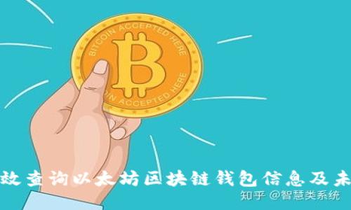 如何高效查询以太坊区块链钱包信息及未来预测