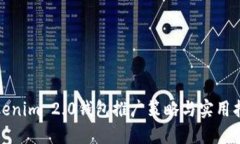 Tokenim 2.0钱包推广策略与实