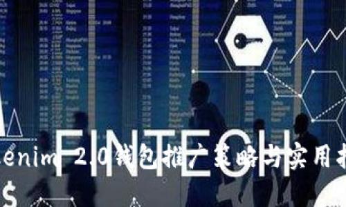 Tokenim 2.0钱包推广策略与实用指南