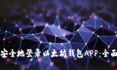如何安全地登录以太坊钱包APP：全面指南