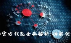 Tokenim 2.0官方钱包全面解析