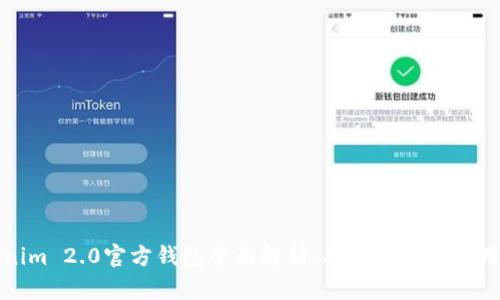 Tokenim 2.0官方钱包全面解析：功能优势与使用指南