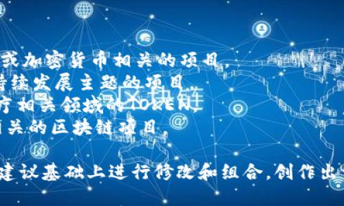 在创建一个TOKEN名称时，您可以考虑以下几个方面：

1. **与项目主题相关**：选择一个与您的项目或产品相关的名称，使用户能够一眼看出TOKEN的用途或背景。
   
2. **简洁易记**：确保名字短小精悍，便于用户记忆和传播。

3. **独特性**：避免使用过于常见的词汇，确保您的TOKEN在市场上具有独特性，能在众多TOKEN中脱颖而出。

4. **品牌化**：考虑品牌策略，TOKEN的名称应当能够与未来的品牌形象相结合。

基于这些考虑，这里给出几个例子：

- **CryptoLink**：适用于以区块链或加密货币相关的项目。
- **EcoCoin**：适合环境保护或可持续发展主题的项目。
- **HealthToken**：用于健康和医疗相关领域的TOKEN。
- **EduChain**：适合教育或学习相关的区块链项目。

您可以根据项目的实际情况，在这些建议基础上进行修改和组合，创作出一个符合您需求的TOKEN名称。