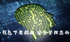 瑞波币冷钱包下载指南：