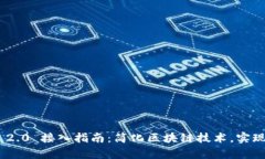 Tokenim 2.0 接入指南：简化区块链技术，实现无缝