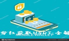 如何通过钱包分红获取U