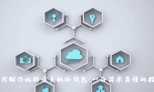 如何制作比特币手机冷钱包：一份简单易懂的指南
