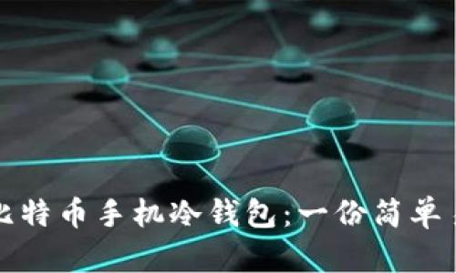 如何制作比特币手机冷钱包：一份简单易懂的指南