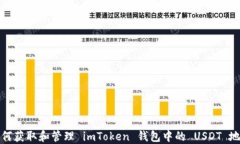 如何获取和管理 imToken 钱