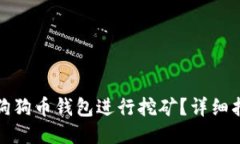 如何通过狗狗币钱包进行